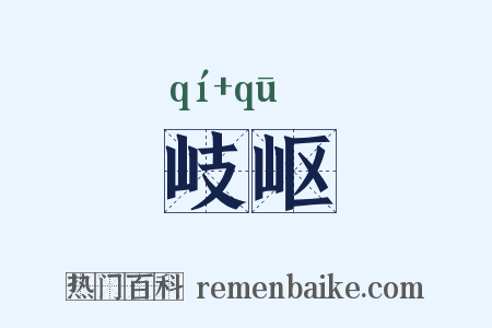 岐岖是什么意思的图片
